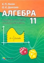 Нелін Є. П.  Алгебра 11 клас : академічний рівень, профільний рівень  ОНЛАЙН