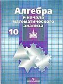 Никольский С. М., Потапов М. К. Алгебра и начала математического анализа: учебник для 10 класса (базовый и профильный уровни) ОНЛАЙН
