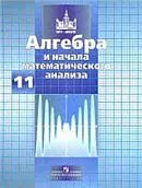 Никольский С. М., Потапов М. К. Алгебра и начала математического анализа: учебник для 11 класса (базовый и профильный уровни) ОНЛАЙН