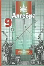 Никольский С. М. и др. Алгебра: учебник для 9 класса  ОНЛАЙН