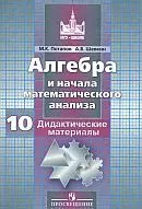 Потапов М. К. Алгебра и начала математического анализа. Дидактические материалы 10 класс : базовый и профильный уровни ОНЛАЙН