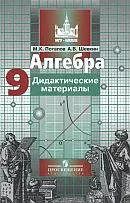 Потапов М. К. Алгебра. Дидактические материалы 9 класс ОНЛАЙН