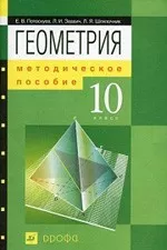 Потоскуев Е. В. Геометрия 10 клас: Методическое пособие к учебнику «Геометрия 10 класс» ОНЛАЙН