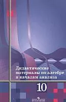 Шабунин М. И., Ткачева М. В. и др. Дидактические материалы по алгебре и началам анализа для 10 класса ОНЛАЙН