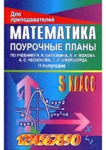 Стромова 3. С., Пожарская О. В. Математика 5 класс: поурочные планы по учебнику Н. Я. Виленкина. Второе полугодие  ОНЛАЙН