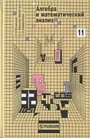 Виленкин Н. Я. и др. Алгебра и математический анализ для 11 класса: учебник для школ с углубленным изучением математики  ОНЛАЙН