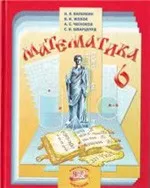 Виленкин Н.Я. и др. Математика: Учебник для 6 класса  ОНЛАЙН