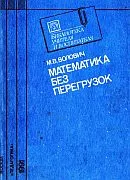 Волович М. Б. Математика без перегрузок  ОНЛАЙН