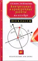 Звавич Л. И., Шляпочник Л. Я. Контрольные и проверочные работы по алгебре. 10—11 классы ОНЛАЙН