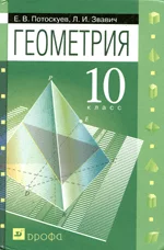 Потоскуев Е. В. Геометрия 10 класс : учебник для школ с углубленным изучением математики ОНЛАЙН