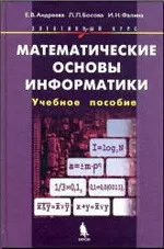 Андреева Е. В. Математические основы информатики. Элективный курс: Учебное пособие