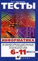 Анеликова Л. А. Тесты. Информатика и информационные технологии. 6 -11 классы  ОНЛАЙН