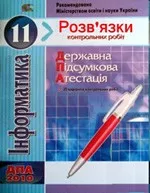 Бодрик О. О. та ін. ВІДПОВІДІ ДО ЗБІРНИКА ЗАВДАНЬ ДЛЯ ДПА 2010 З ІНФОРМАТИКИ 11 клас ОНЛАЙН