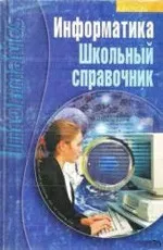 Борисенко Т. В. Информатика : школьный справочник ОНЛАЙН