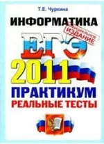 Чуркина Т.Е. ЕГЭ 2011. Информатика. Практикум по выполнению типовых тестовых заданий ЕГЭ ОНЛАЙН