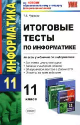 Чуркина Т.Е. Итоговые тесты по информатике 11 класс  ОНЛАЙН