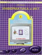 Горячев А.В. Информатика и ИКТ (Мой инструмент компьютер). Учебник для учащихся 4 класса