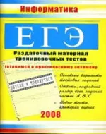Гусева И. Ю.  ЕГЭ-2008. Информатика: Раздаточный материал тренировочных тестов ОНЛАЙН