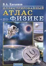 Касьянов, В.А. Иллюстрированный Атлас по физике: 10 класс