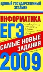 О.В. Ярцева, Е.Н. Цикина. Информатика : ЕГЭ-2009 : Самые новые задания ОНЛАЙН