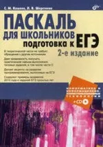 Кашаев С. М. Паскаль для школьников. Подготовка к ЕГЭ  ОНЛАЙН