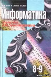 Котов В.М., Волков И.А., Лапо А.И. Информатика. Методы алгоритмизации. 8-9 классы