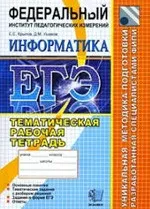 Крылов С.С., Ушаков Д.М. ЕГЭ. Информатика. Тематическая рабочая тетрадь ФИПИ ОНЛАЙН