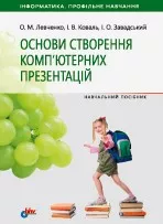 Левченко О. М. та ін. Основи створення комп'ютерних презентацій ОНЛАЙН