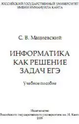 Мациевский С. В. Информатика как решение задач ЕГЭ: учебное пособие