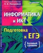 Информатика и ИКТ. Подготовка к ЕГЭ / Под ред. проф. Н. В. Макаровой