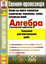 Мерзлякова В.М., Єрьоміна Н.В. Алгебра і початки аналізу. Завдання для контрольних робіт 11 клас. Академічний рівень ОНЛАЙН