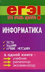 Молодцов В.А. Информатика : тесты, задания, лучшие методики