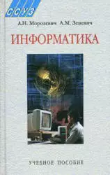 Морозевич А.Н., Зеневич А.М. Информатика ОНЛАЙН