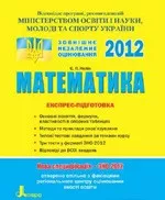 Нелін Є. П. Математика. Експрес-підготовка до ЗНО-2012 ОНЛАЙН