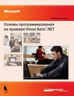 Основы программирования на примере Visual Basic.NET. Учебное пособие ОНЛАЙН