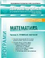 Н. С. Прокопенко, О. П. Башуленко, О. В. Єргіна. Збірник програм з математики для допрофільної підготовки та профільного навчання (у двох частинах). Ч. II. Профільне навчання