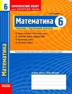 Стадник Л. Г. Математика 6 клас: Комплексний зошит для контролю знань + Розв'язання ОНЛАЙН