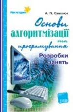 Саволюк А. П.  Основи алгоритмізації та програмування. Розробки занять