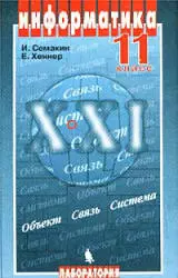 Семакин И. Г. Информатика: учебник для 11 класса ОНЛАЙН