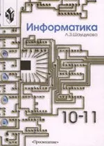 Шауцукова Л.З. Информатика 10-11 ОНЛАЙН