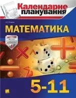 Старова О. О. Календарне планування. Математика. 5-11 класи  ОНЛАЙН