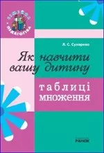 Сухарева Л. С. Як навчити вашу дитину таблиці множення ОНЛАЙН