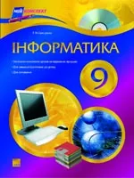 Свистунова Т. М. Інформатика 9 клас ОНЛАЙН