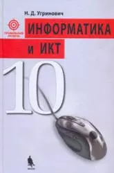Угринович Н. Д.  Информатика и ИКТ. Профильный уровень : учебник для 10 класса ОНЛАЙН