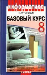 Угринович Н. Д. Информатика и ИКТ. Базовый курс: Учебник для 8 класса