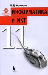 Угринович Н. Д. Информатика и ИКТ. Профильный уровень : учебник для 11 класса ОНЛАЙН