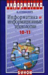 Угринович Н. Д. Информатика и информационные технологии. Учебник для 10-11 классов ОНЛАЙН