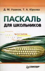 Ушаков Д. М., Юркова Т. А. Паскаль для школьников ОНЛАЙН