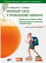 Завадський І. О., Забарна А. П. Microsoft Excel у профільному навчанні  ОНЛАЙН