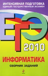 Зорина Е.М., Зорин М.В. ЕГЭ 2010 по информатике. Сборник заданий  ОНЛАЙН